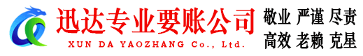 荆门迅达清债公司